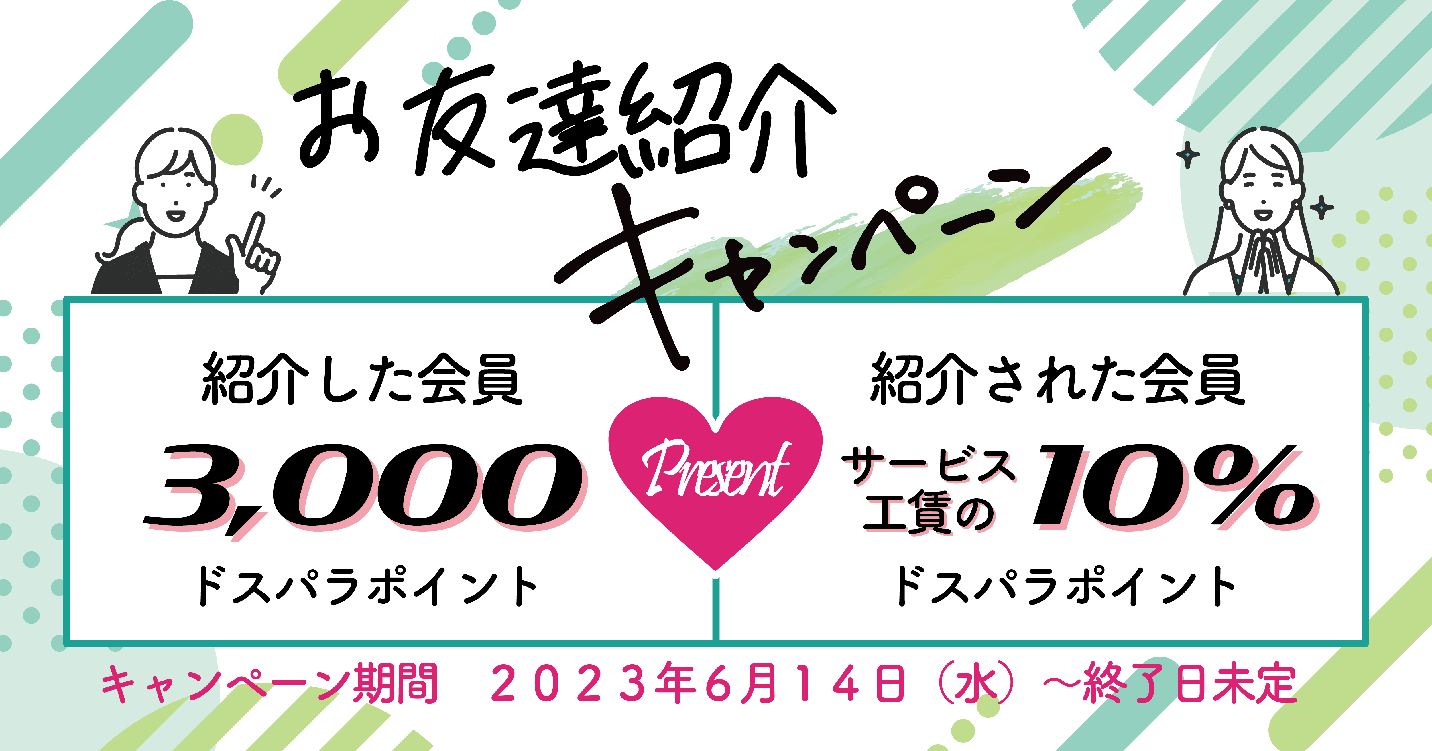 お友達紹介キャンペーン実施中‼】ドスパラポイントプレゼント♪ | パソコン修理365