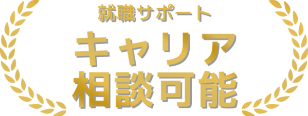 就職サポート キャリア相談可能