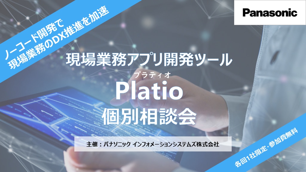 ノーコードの現場業務アプリ開発ツール「Platio(プラティオ)」個別相談会