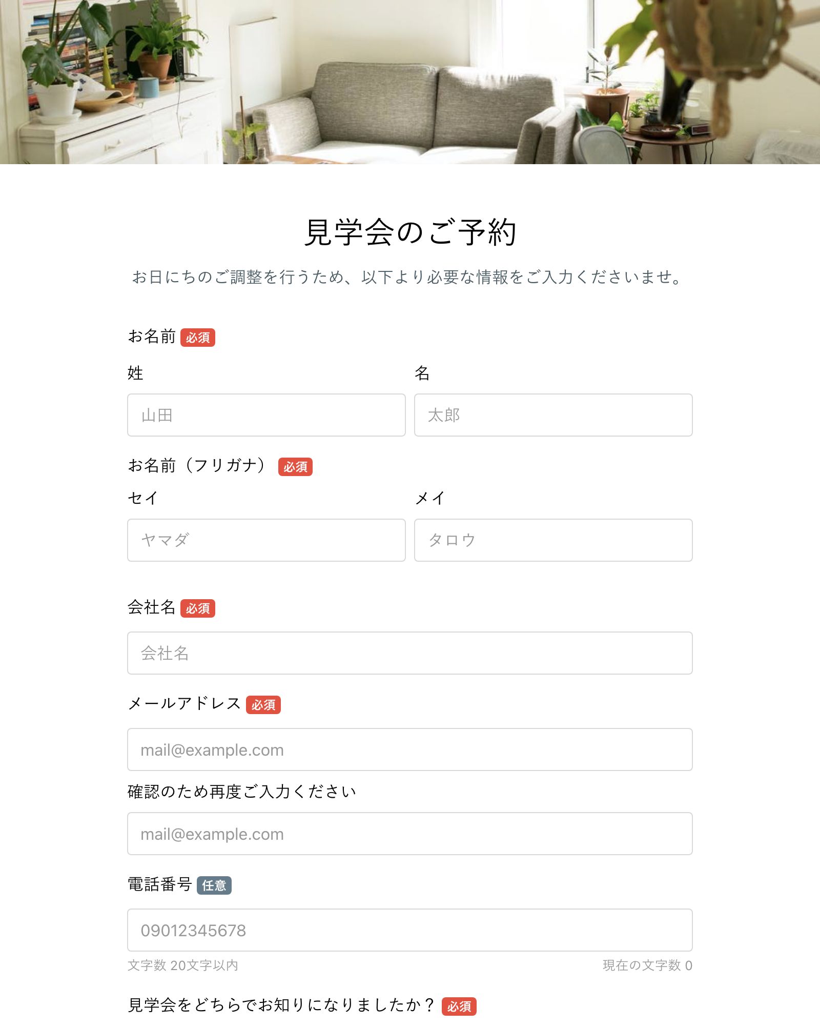 見学会／内覧会予約フォーム