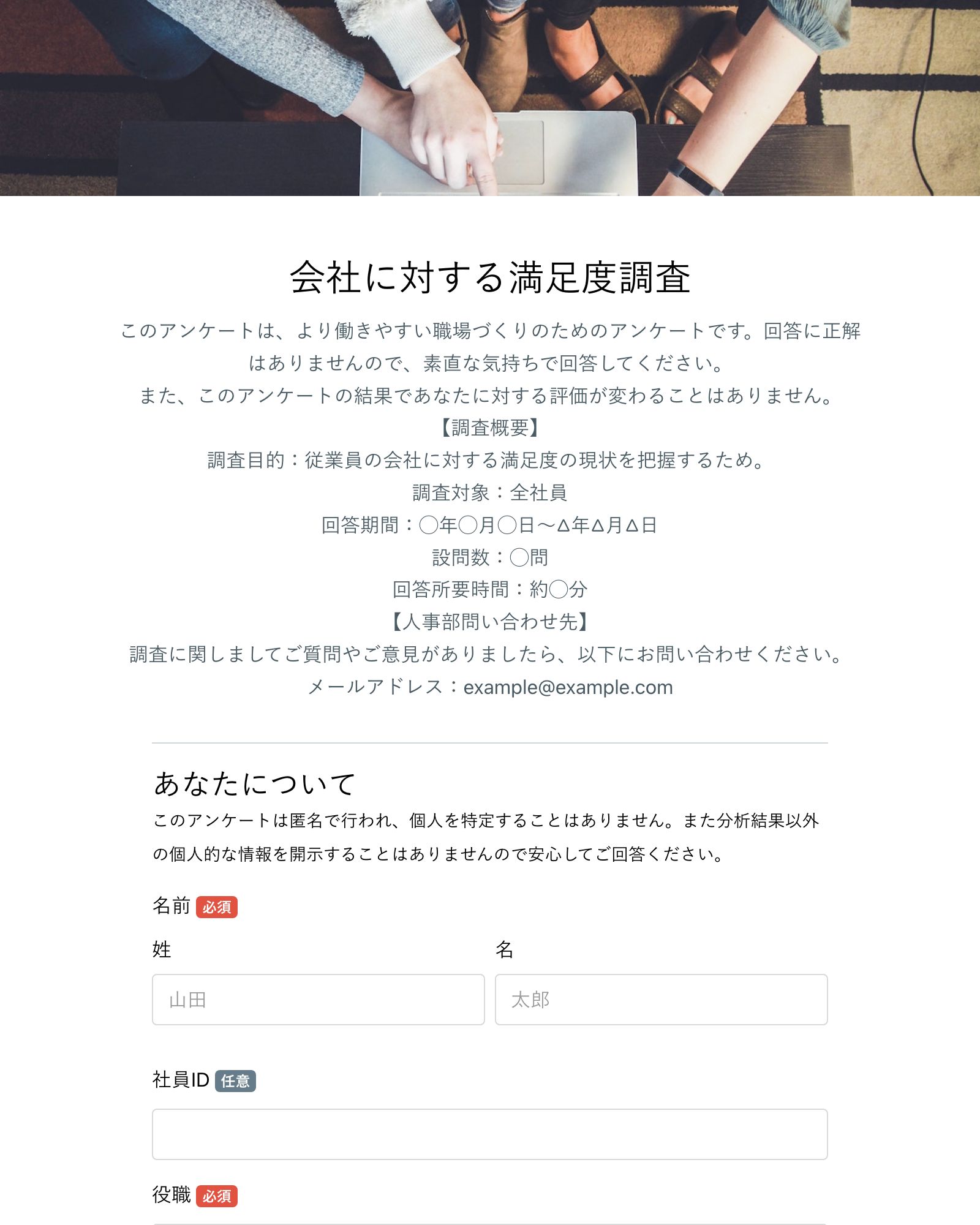 従業員満足度アンケートフォーム