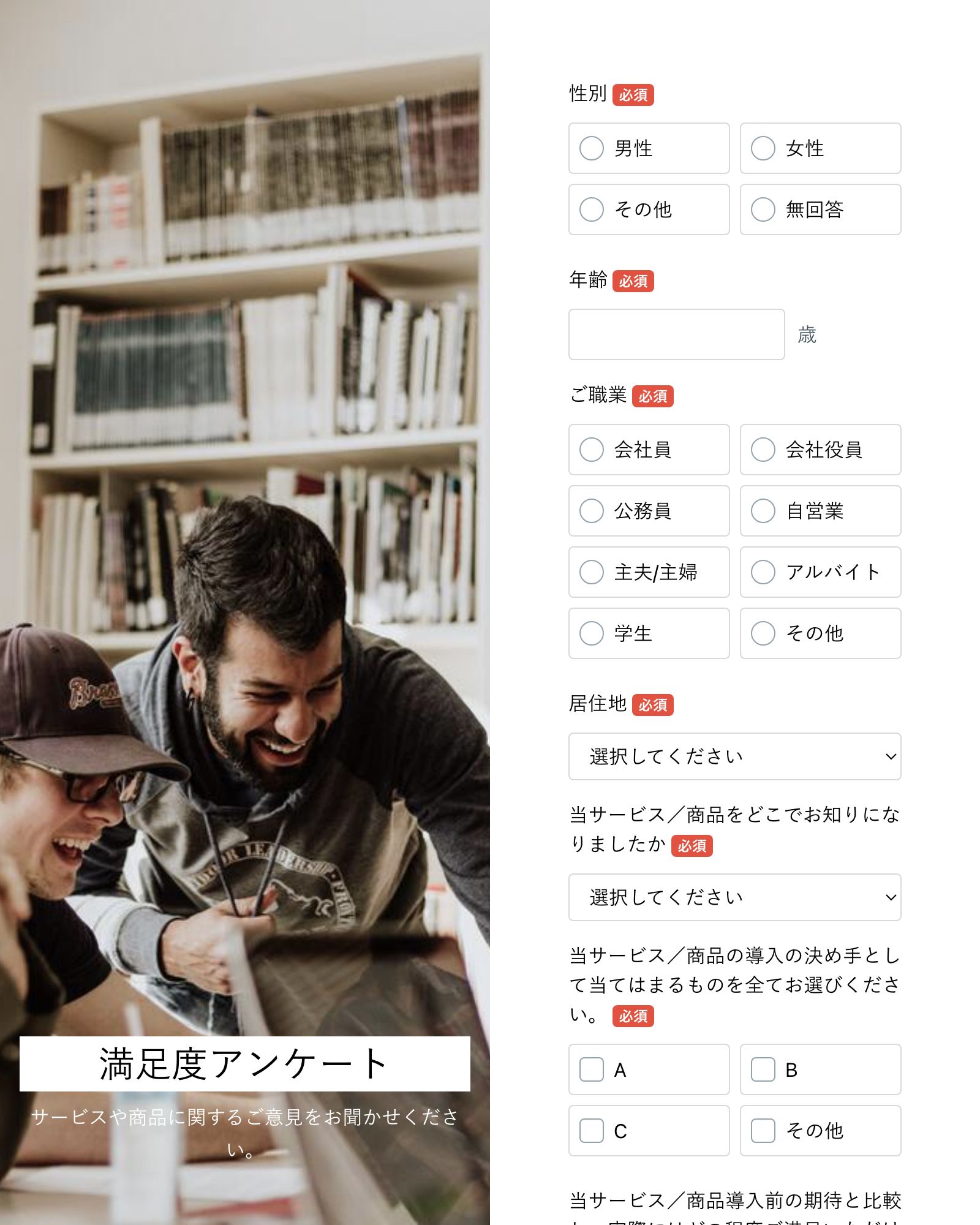 顧客満足度アンケート