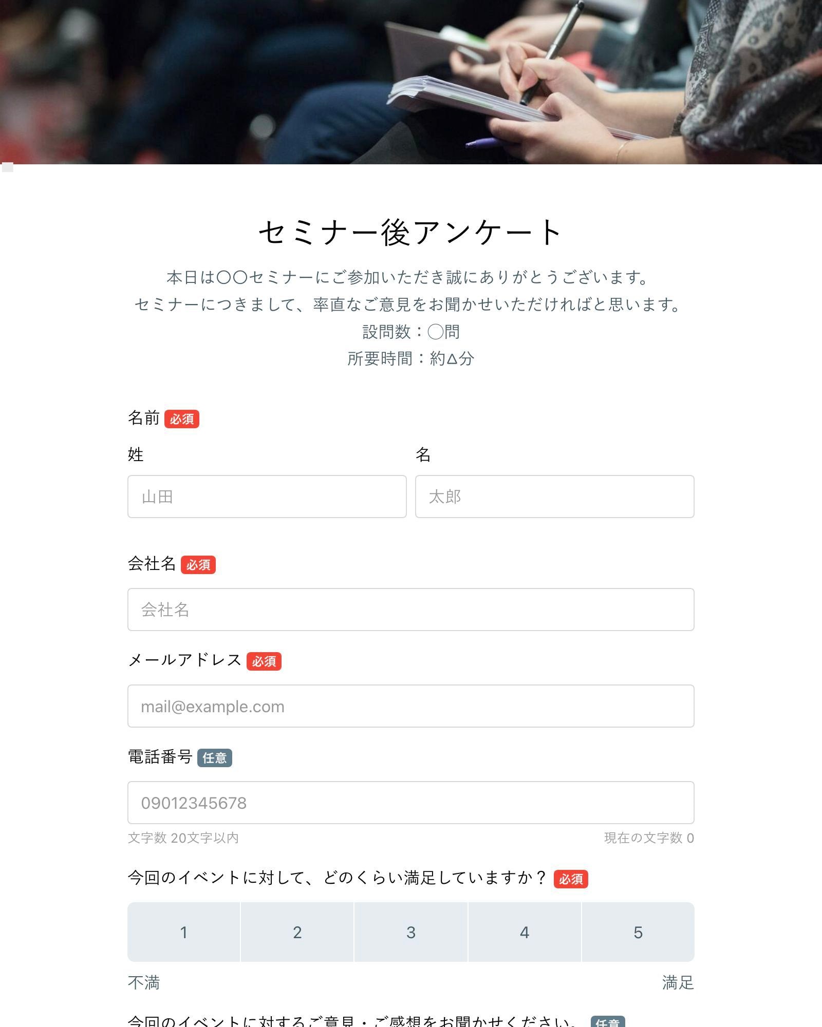 イベント・セミナーの参加後 アンケートフォーム（法人向け）