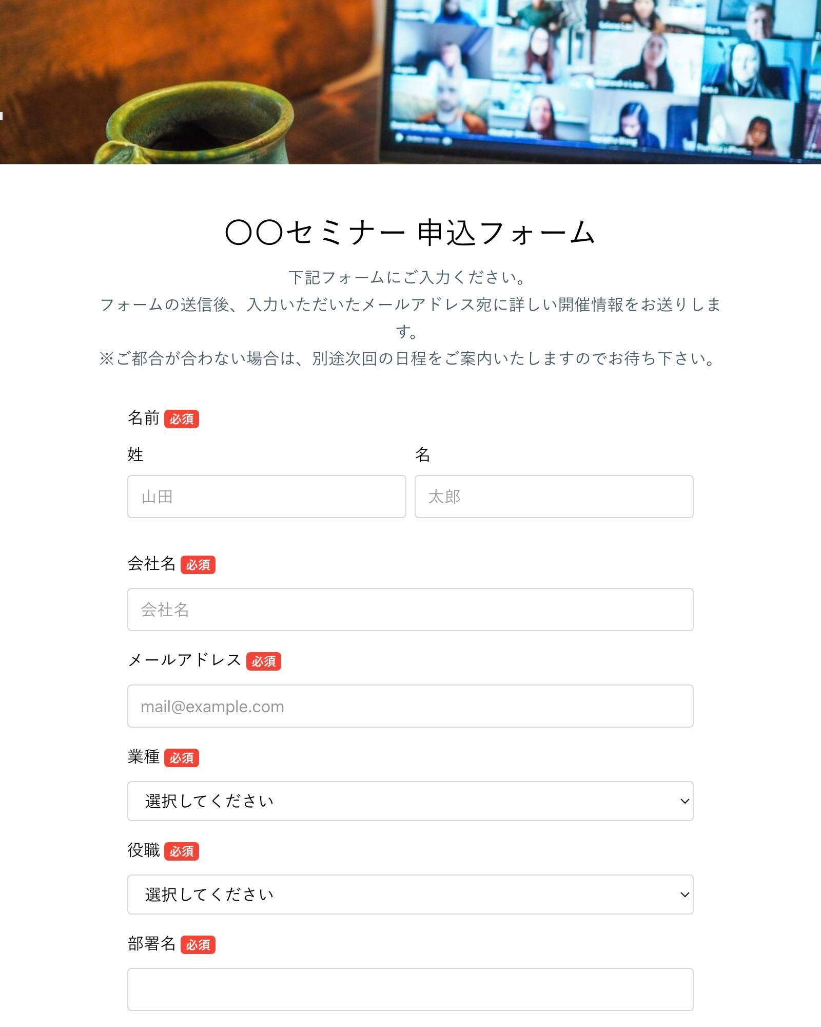 イベント・セミナーの参加受付 フォーム（法人向け）