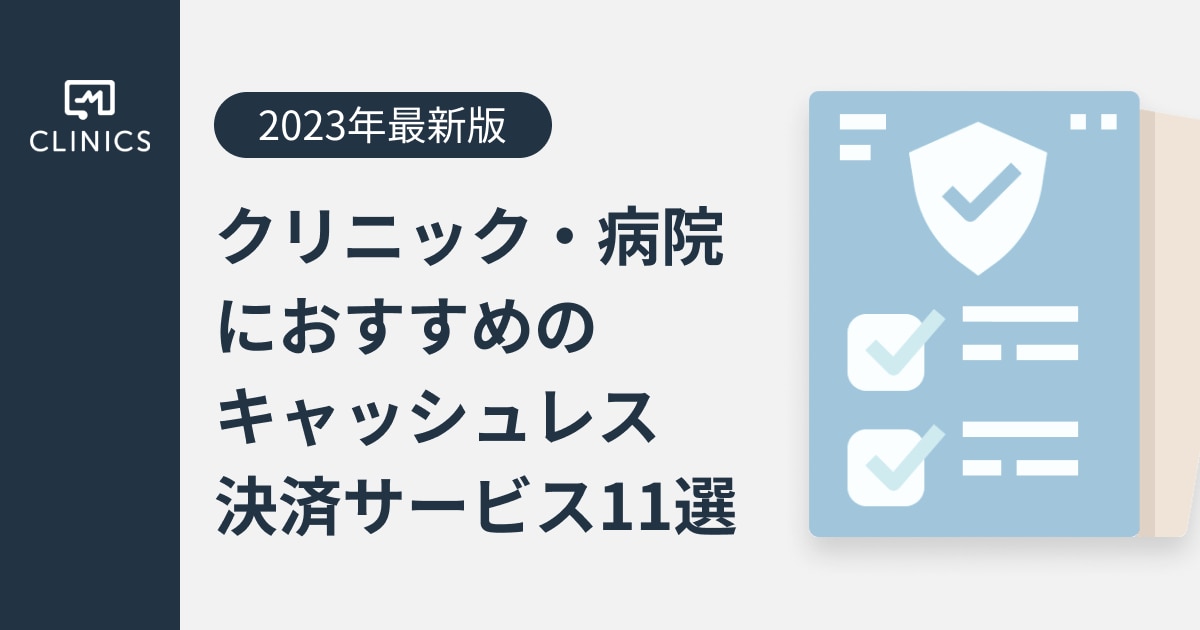 2023年最新版】クリニック・病院におすすめのキャッシュレス決済