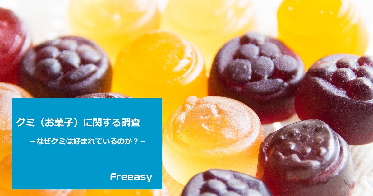 グミ（お菓子）に関する調査】8割強が食べたことあり！好きなところは