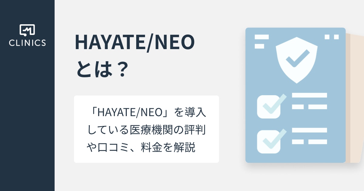 HAYATE/NEO」とは？評判・口コミ・料金を解説｜CLINICSカルテ