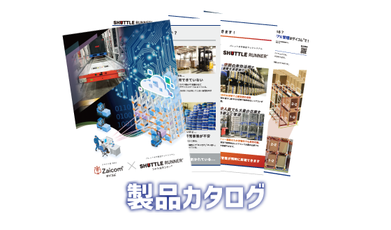 シャトルランナーカタログ