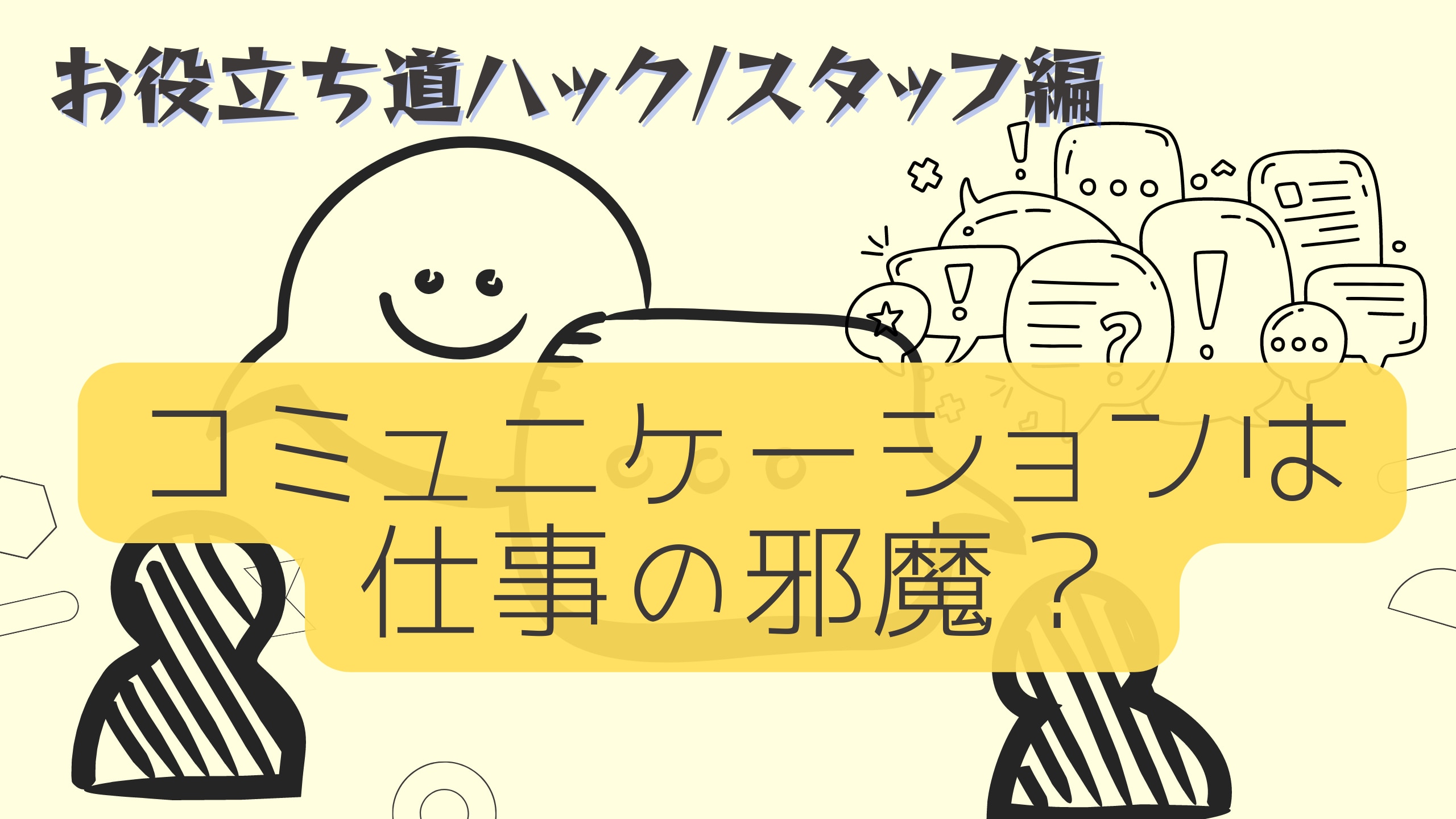 コミュニケーションは仕事の邪魔？