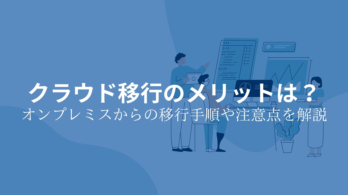 クラウド移行のメリットは？