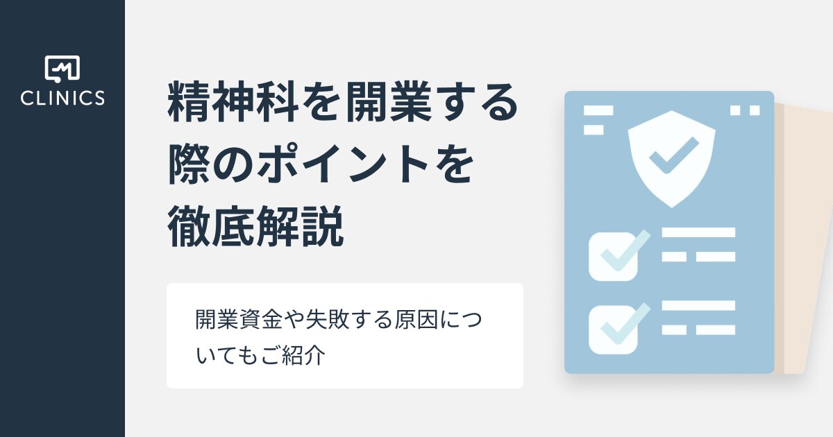 精神科を開業する際のポイントを徹底解説｜開業資金や失敗する原因 