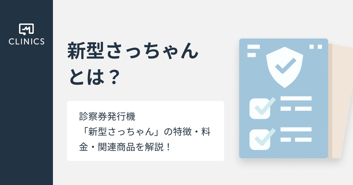 新型さっちゃん」とは？特徴・料金・関連商品を解説！｜診察券発行機を