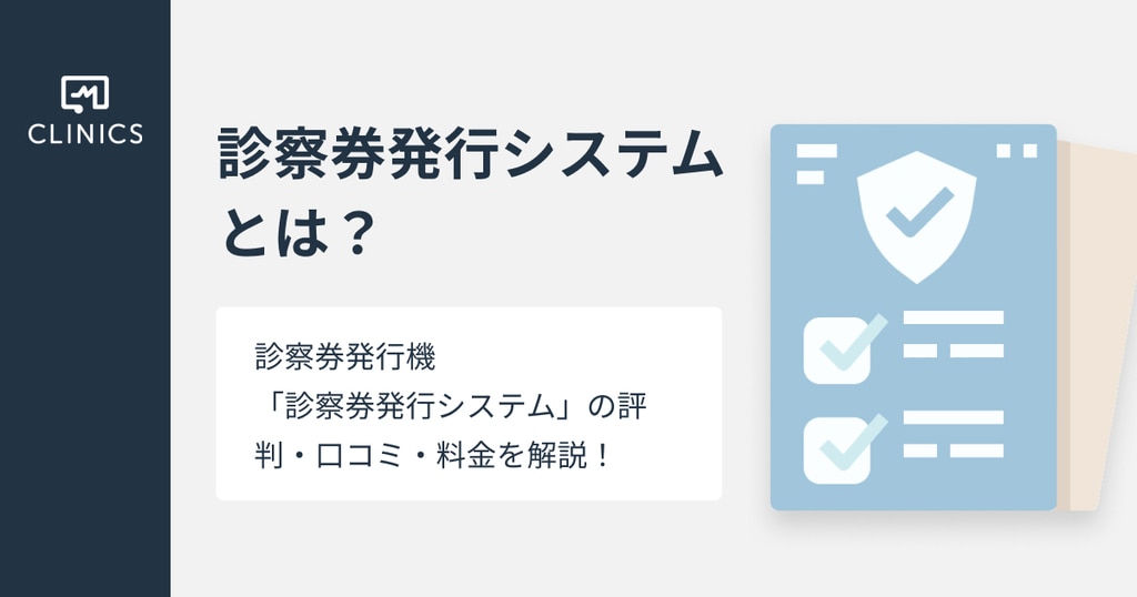 「診察券発行システム」とは？評判・口コミ・料金を解説！