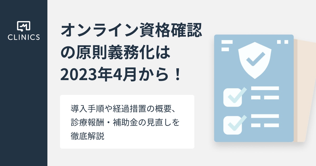 オンライン資格確認の原則義務化は2023年4月から！導入手順や経過措置 ...