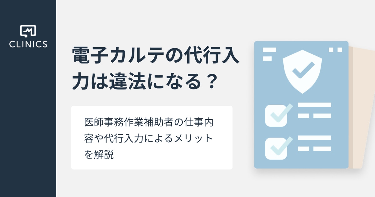 電子カルテの代行入力は違法になる？医師事務作業補助者の仕事内容や