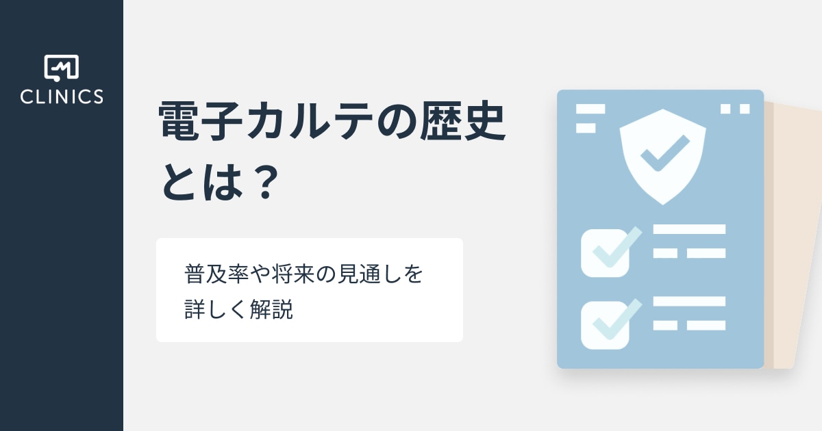 電子カルテの歴史とは？普及率や将来の見通しを詳しく解説 | CLINICS