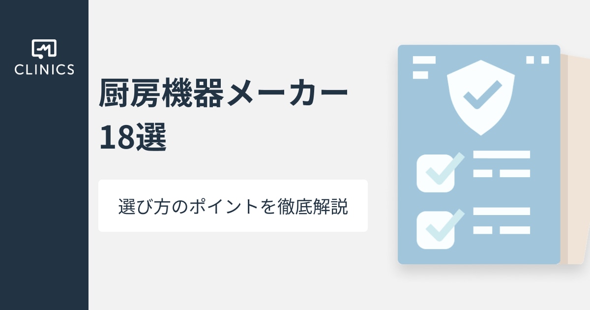 最新版】厨房機器メーカー20選!!特徴や選び方を徹底解説します！ | CLINICS(クリニクス)