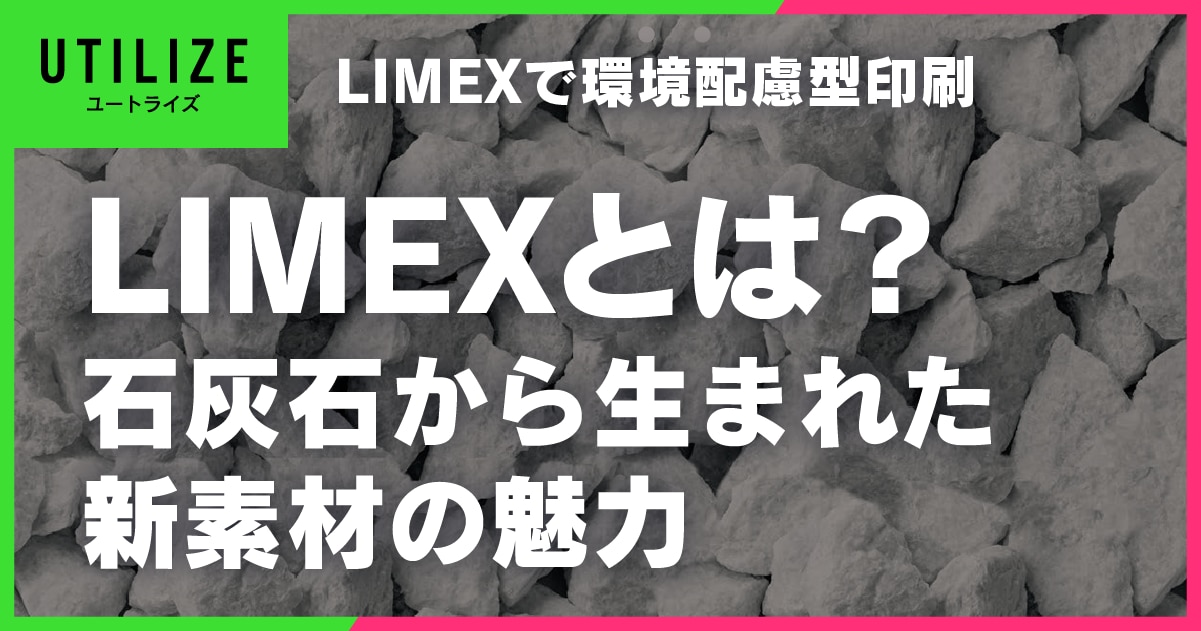 ブログ014OGP│SDGsに貢献！石灰石を使った素材「LIMEX」の魅力と環境配慮型印刷