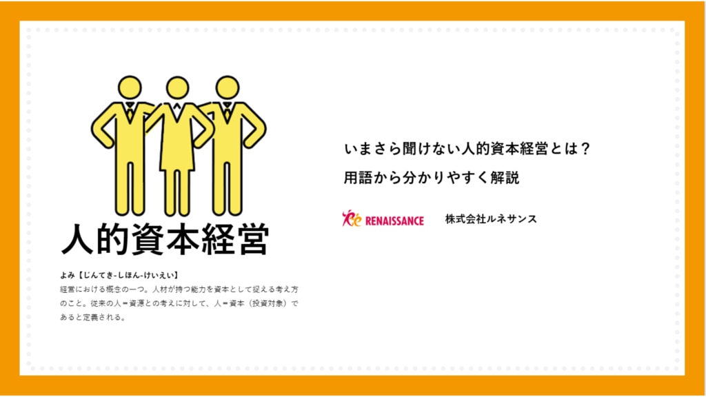 今更聞けない／人的資本経営とは？ 用語からわかりやすく解説