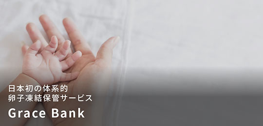 日本初の体系的卵子凍結保管サービス Grace Bank