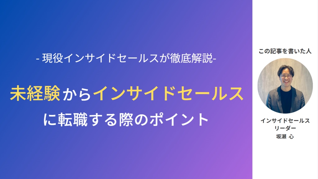 未経験からインサイドセールスへのチャレンジでおさえるべきこと