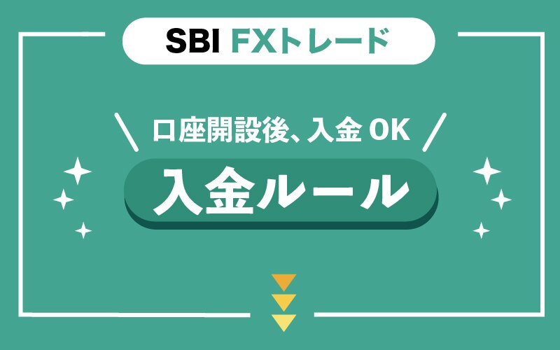 SBI FXトレードの入金ルール