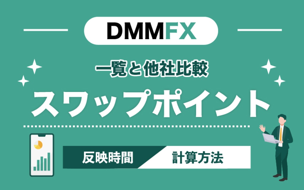 DMM FXのスワップポイント一覧と他社比較｜反映時間や計算方法についても解説