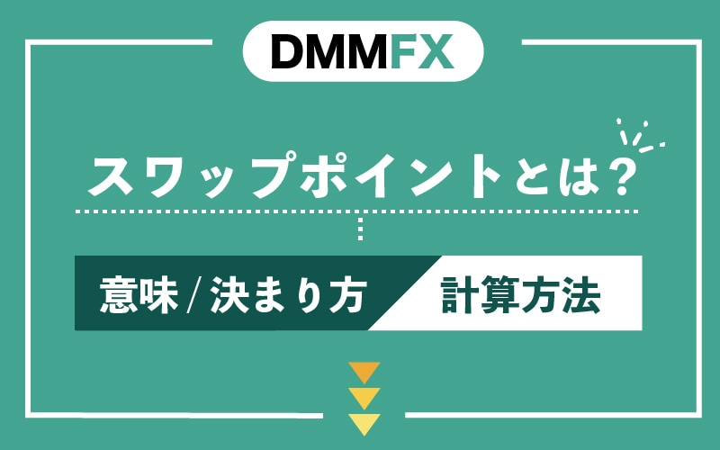 DMM FXのスワップポイントとは？どうやって決まる？