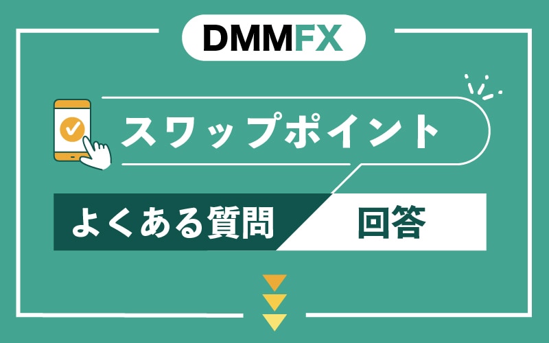 DMM FXのスワップポイントに関するよくある質問と回答