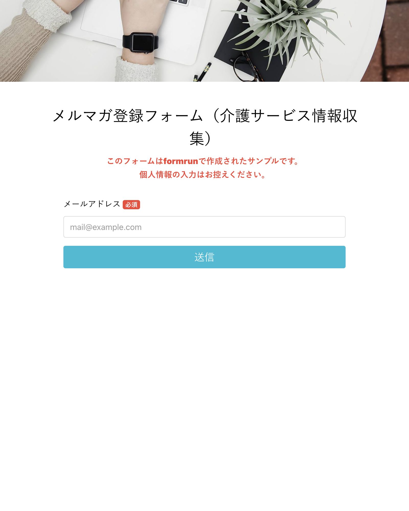 メルマガ登録フォーム（介護サービス情報収集）