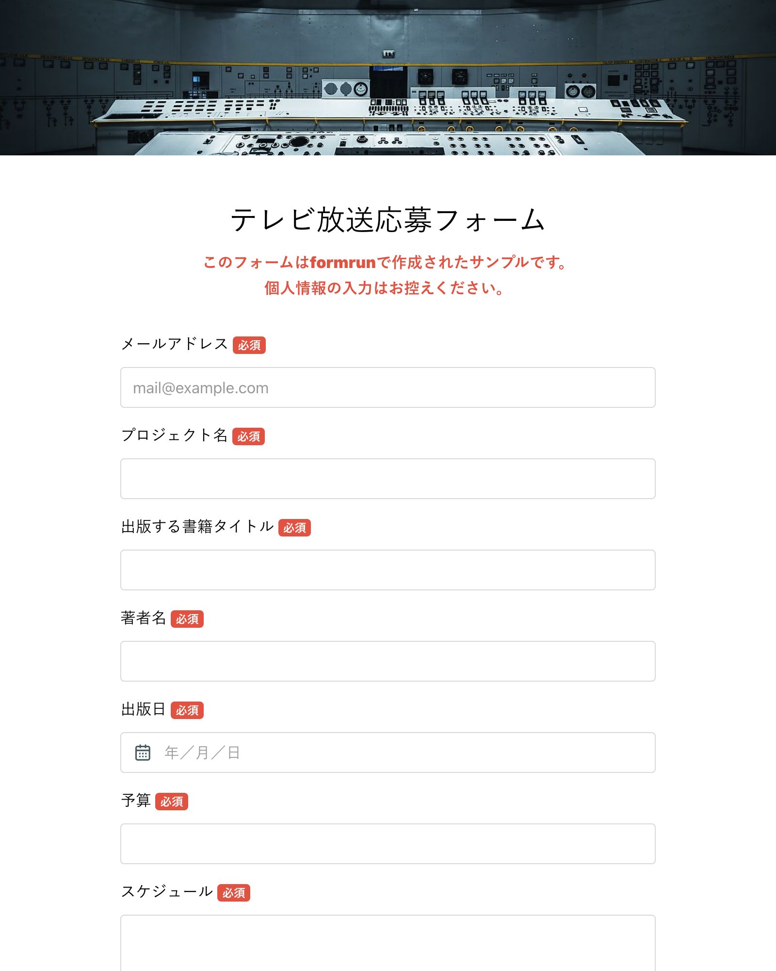 テレビ放送応募フォーム