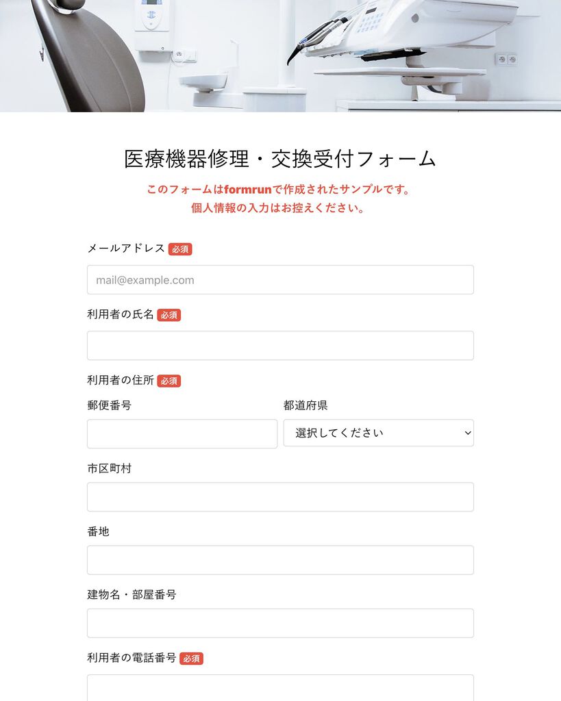 修理・交換受付フォーム | テンプレート・サンプルで簡単作成 | formrun