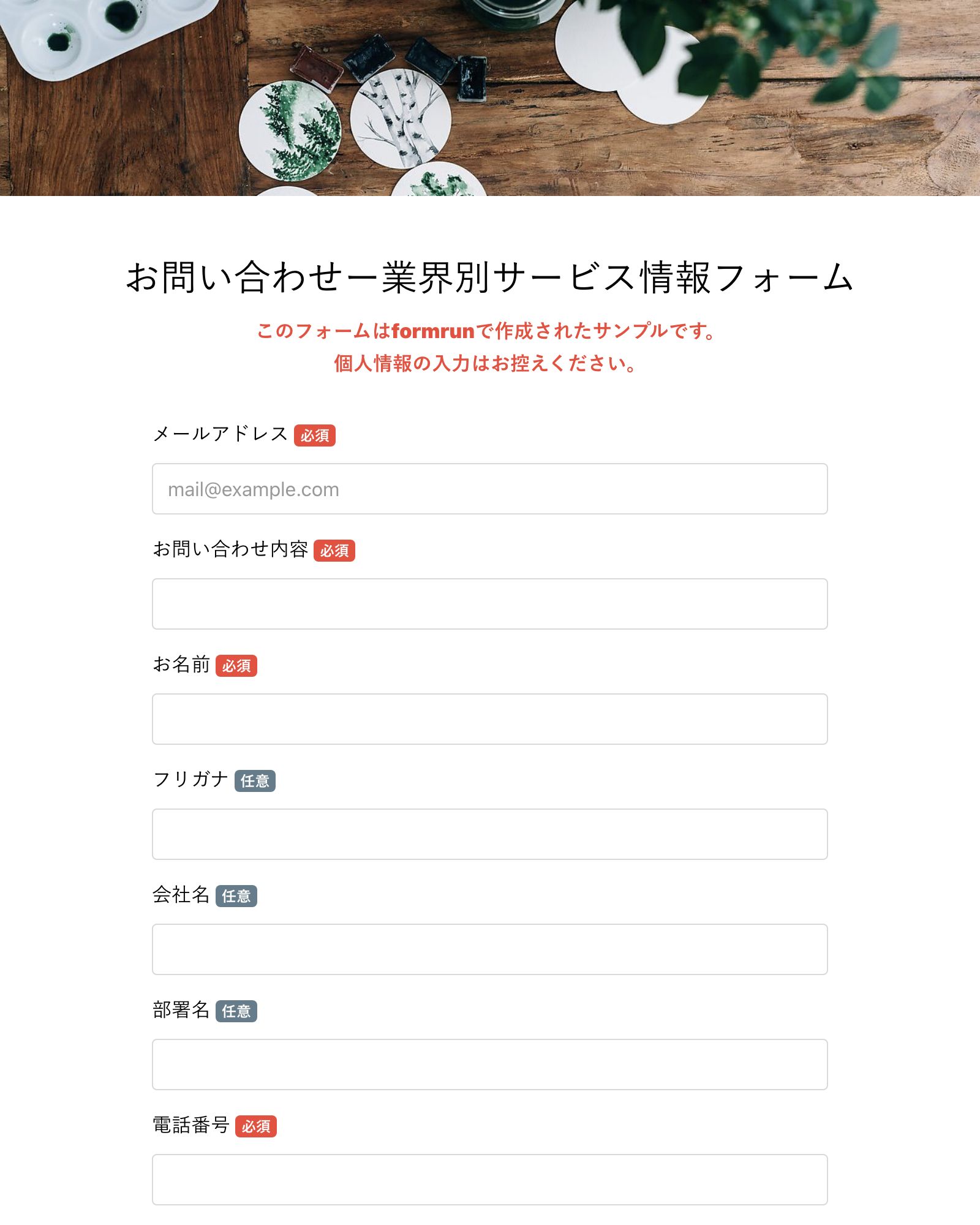 お問い合わせー業界別サービス情報フォーム
