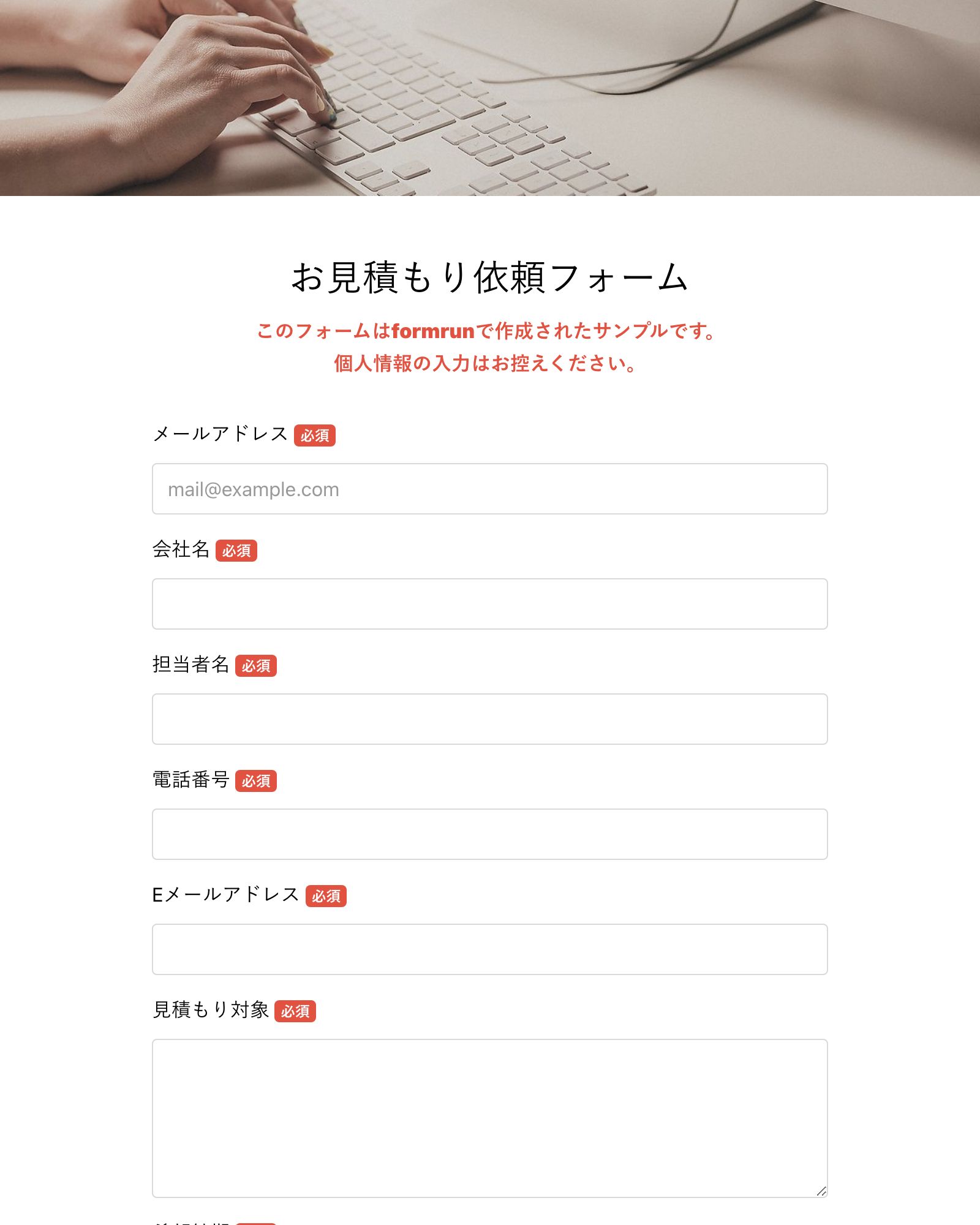 お見積もり依頼フォーム