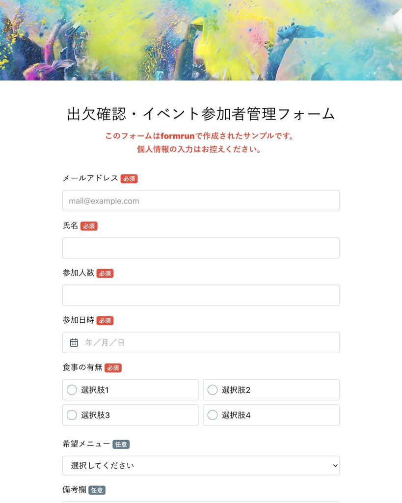 出欠確認・イベント参加者管理フォーム