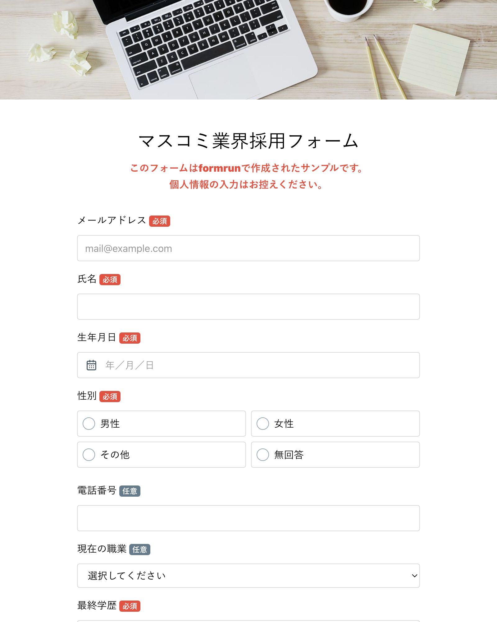 マスコミ業界採用フォーム
