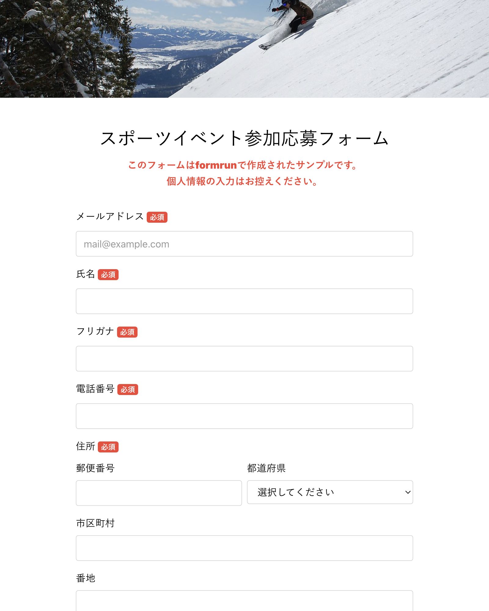 スポーツイベント参加応募フォーム