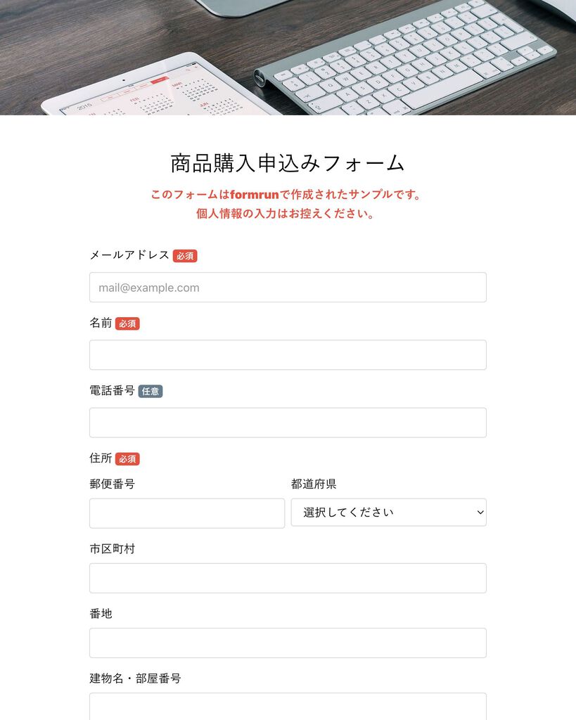 注文フォーム | テンプレート・サンプルで簡単作成 | formrun