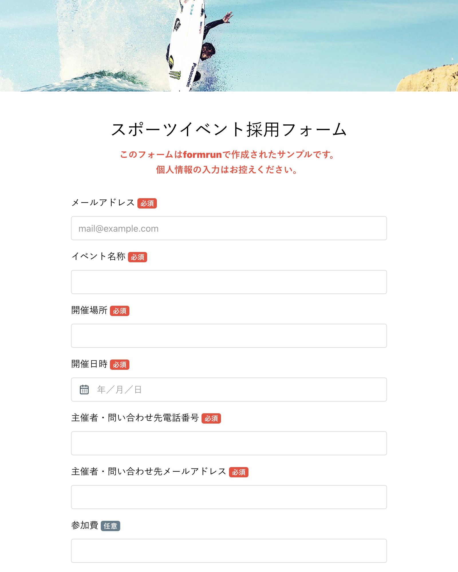 スポーツイベント採用フォーム