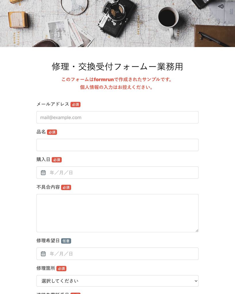 修理・交換受付フォーム | テンプレート・サンプルで簡単作成 | formrun