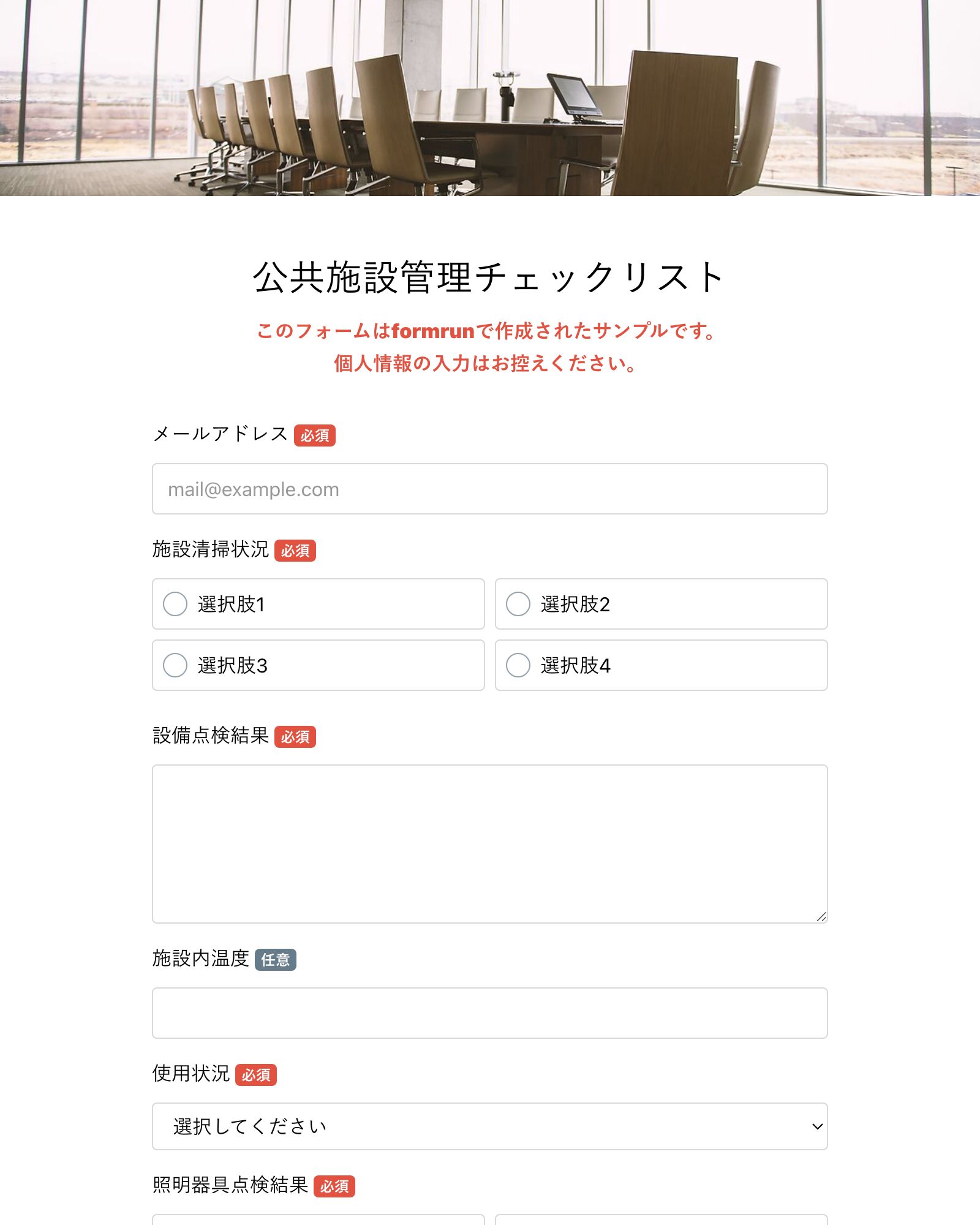 公共施設管理チェックリスト