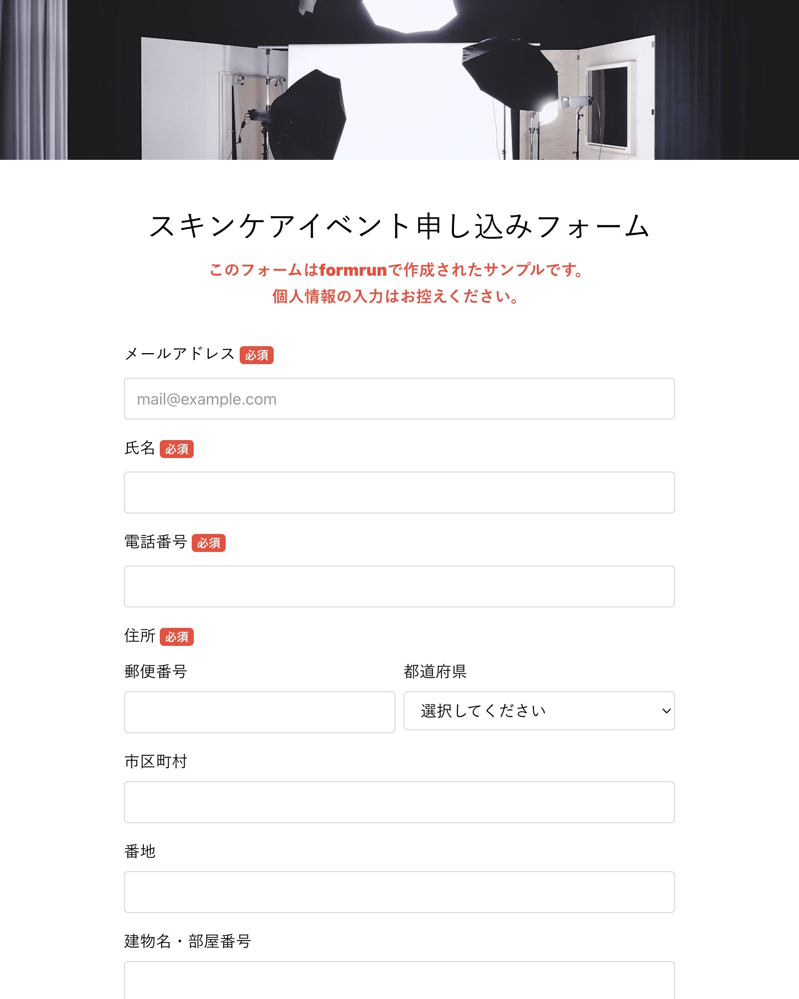 スキンケアイベント申し込みフォーム