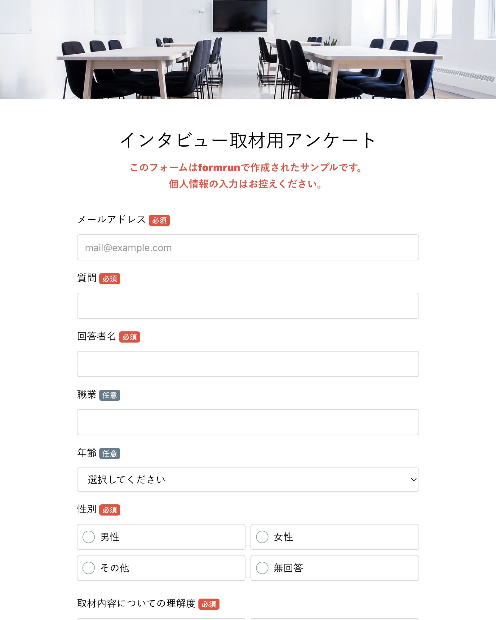 インタビュー取材用アンケート