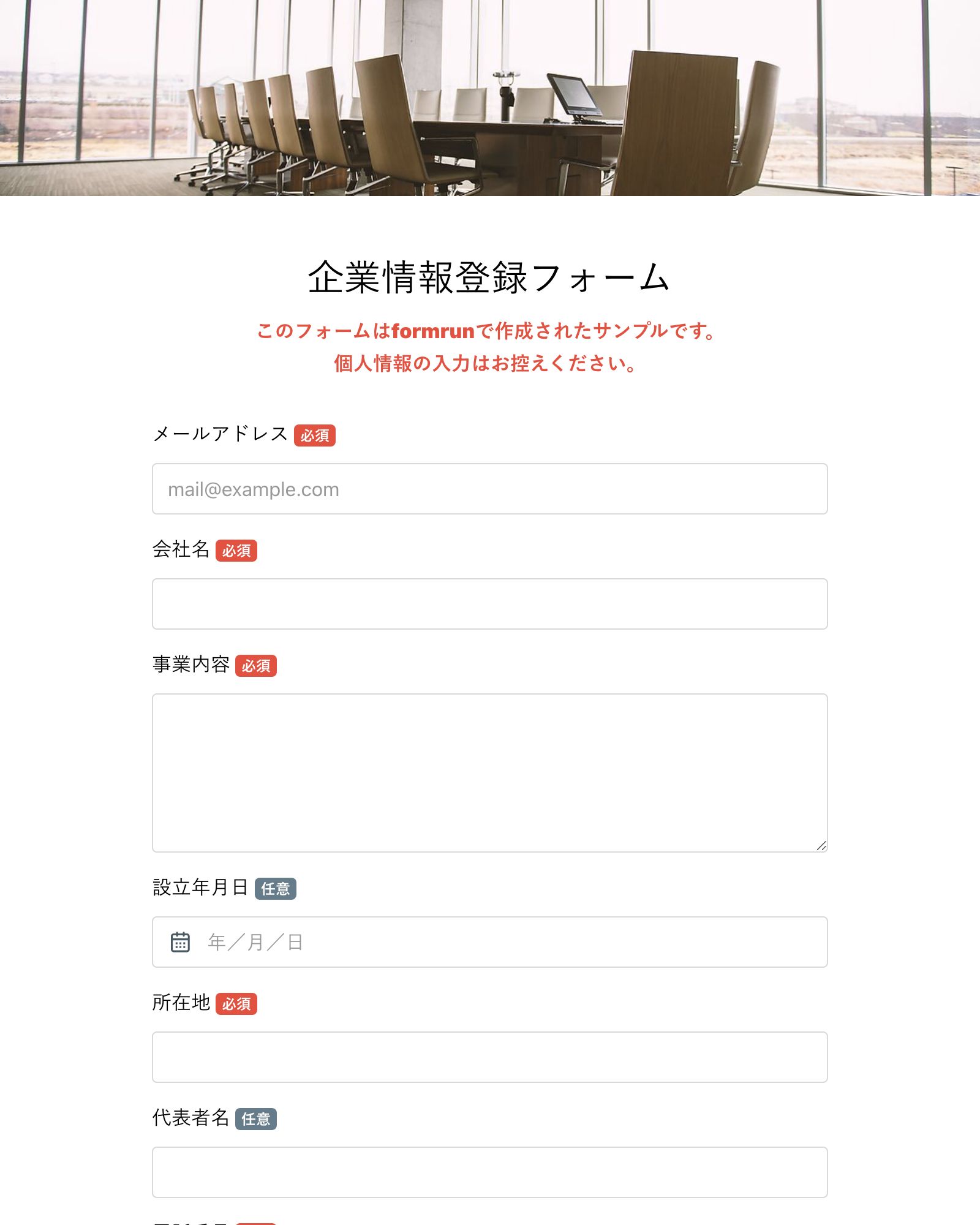 企業情報登録フォーム