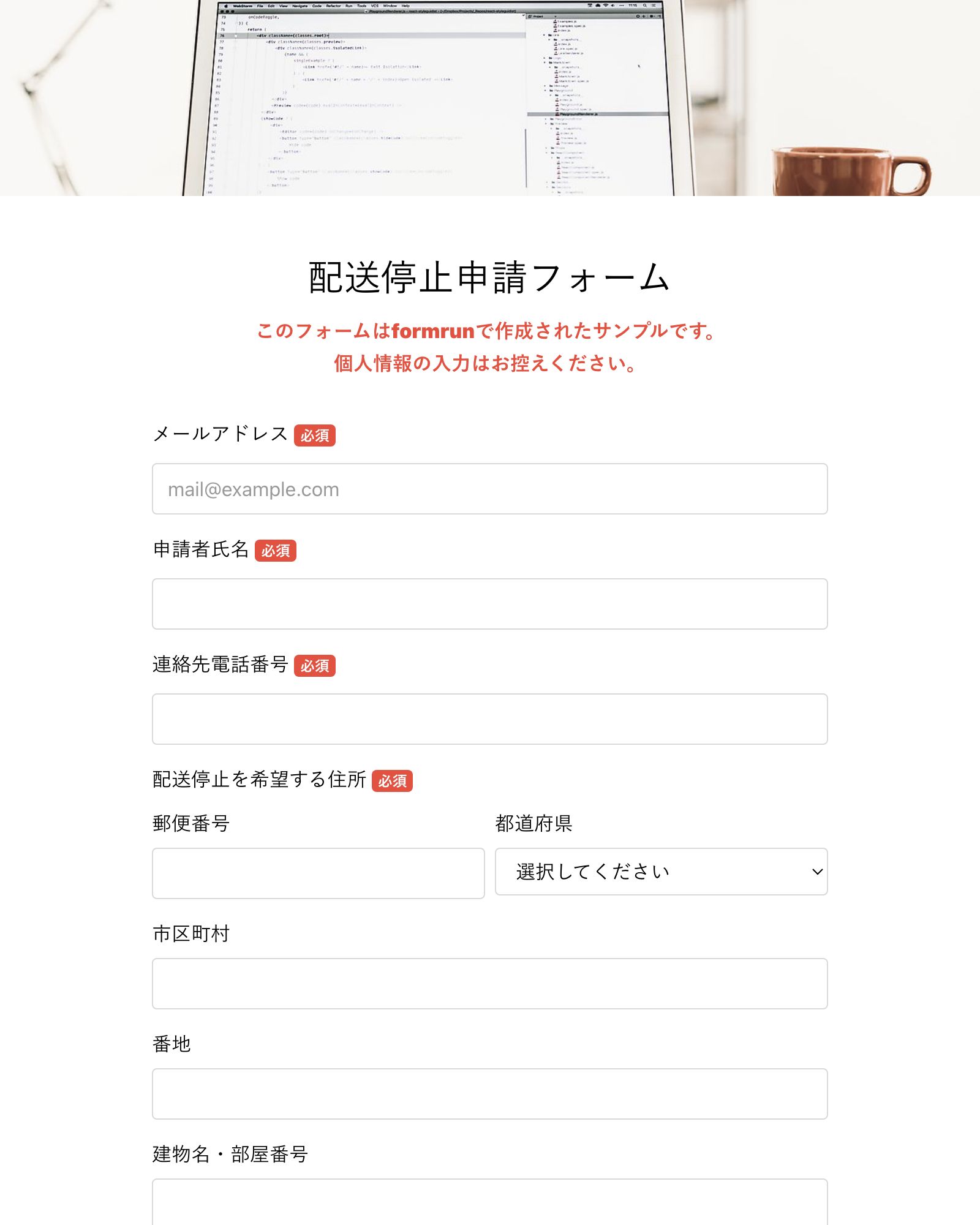 配送停止申請フォーム