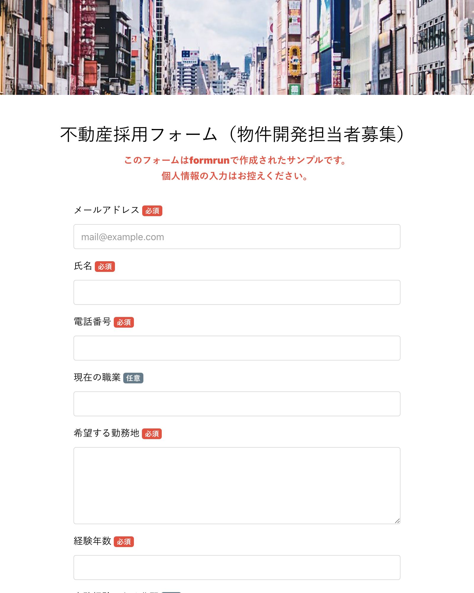 不動産採用フォーム（物件開発担当者募集）