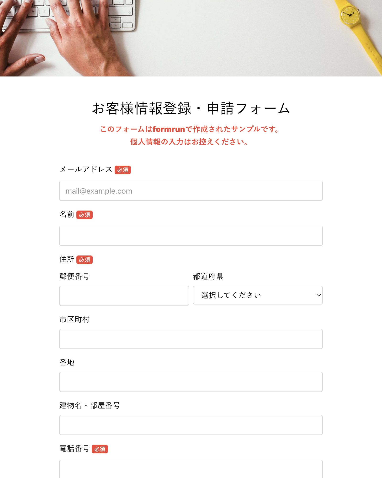 お客様情報登録・申請フォーム