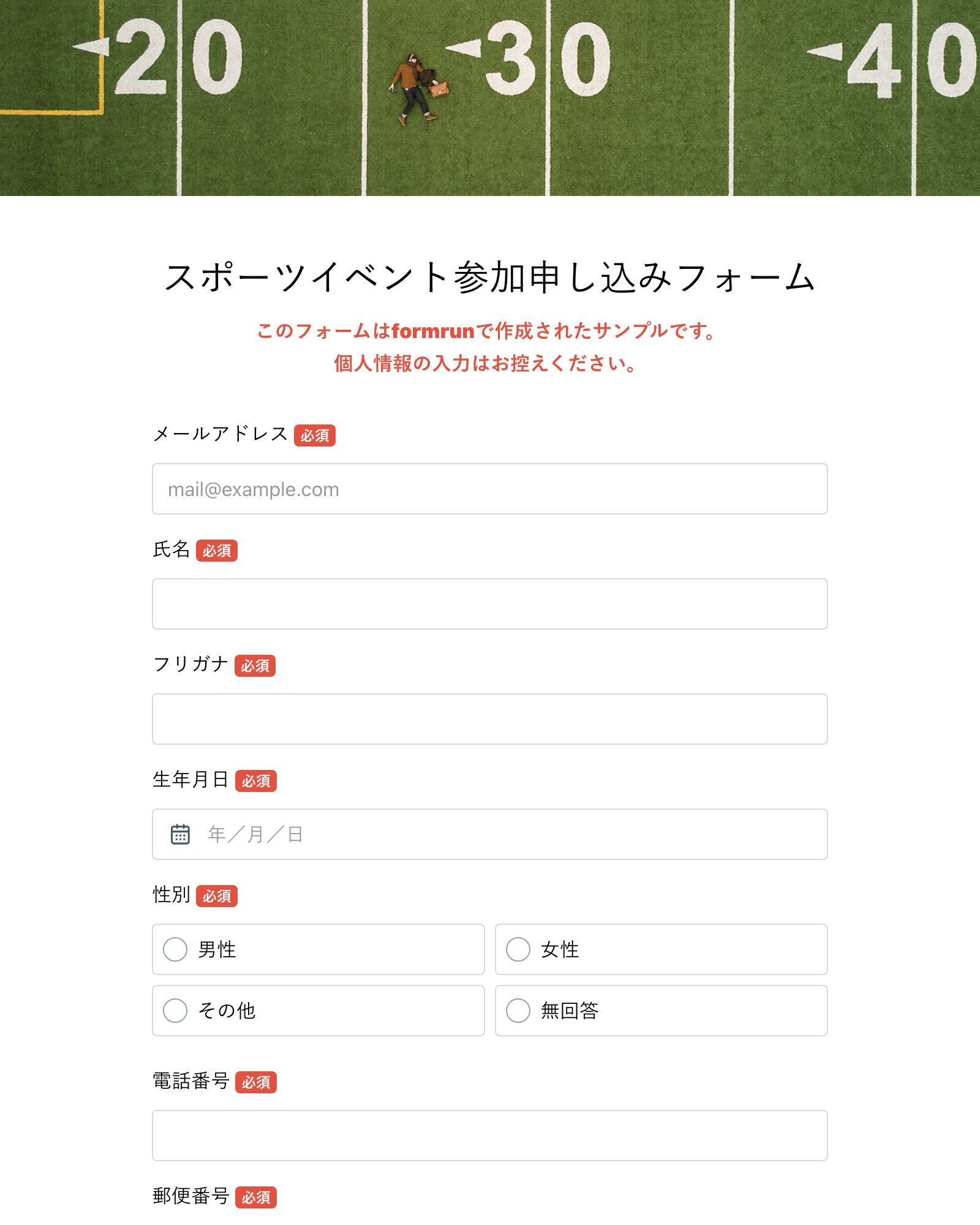 スポーツイベント参加申し込みフォーム