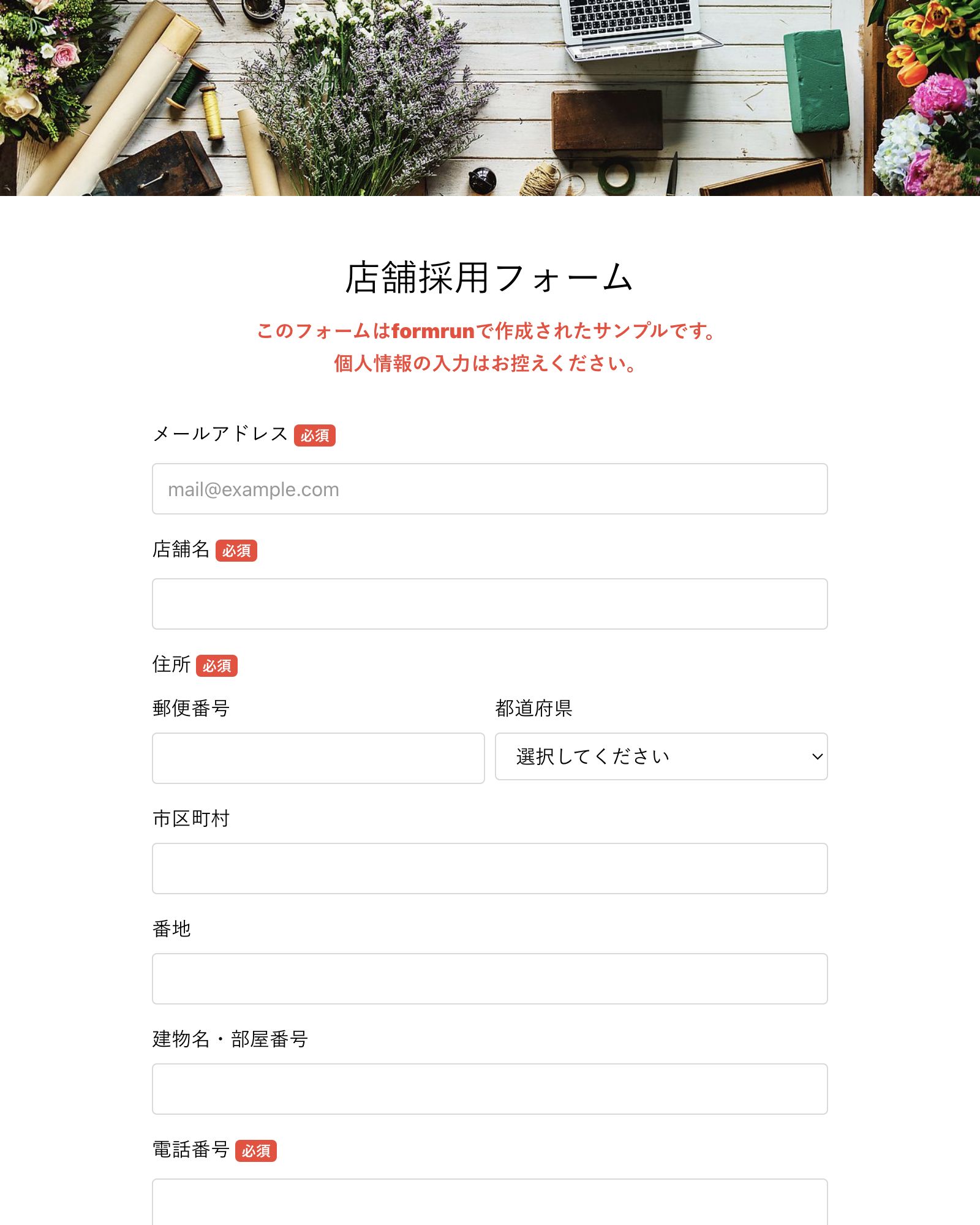 店舗採用フォーム