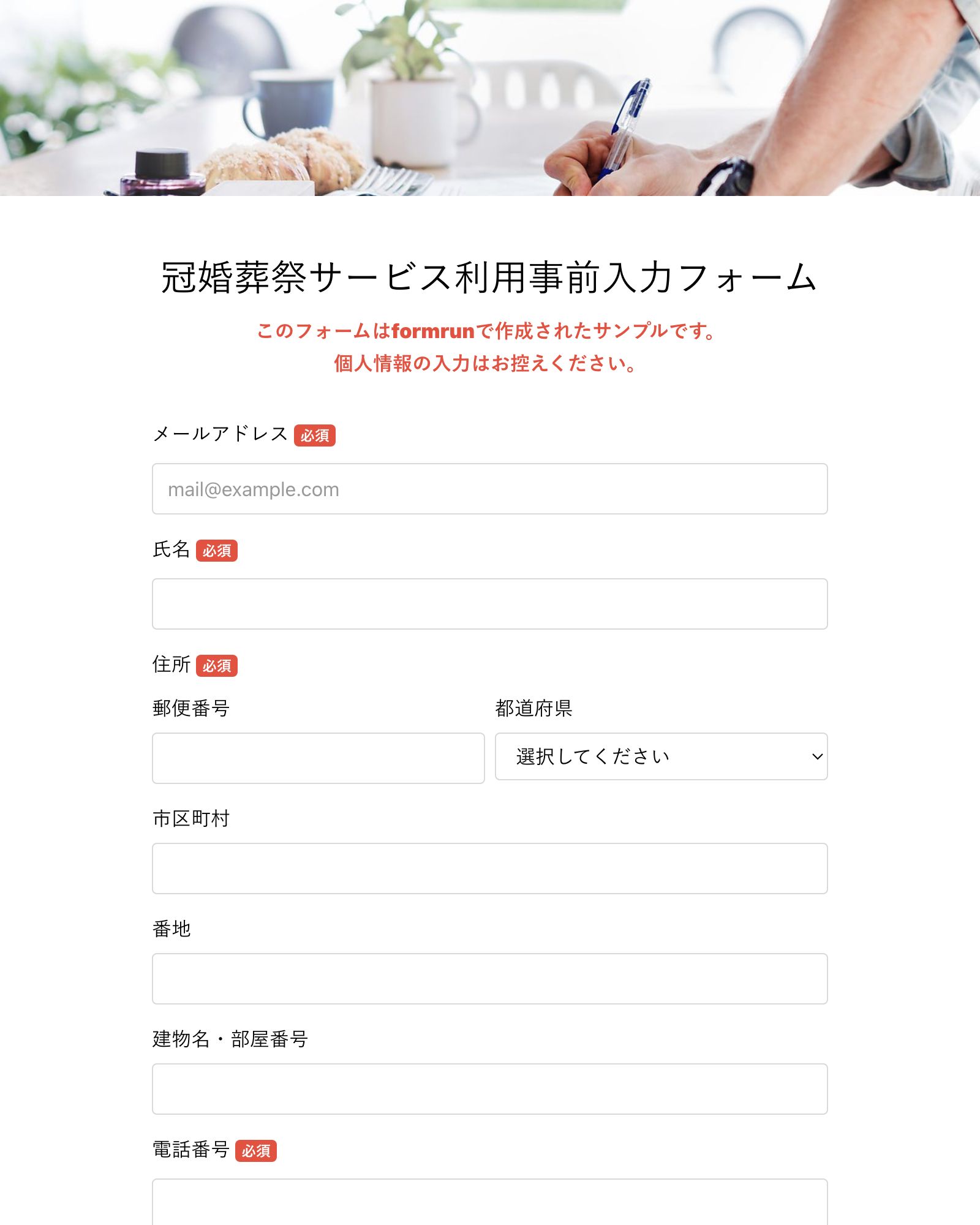 冠婚葬祭サービス利用事前入力フォーム